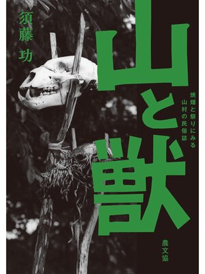 cover image of 山と獣